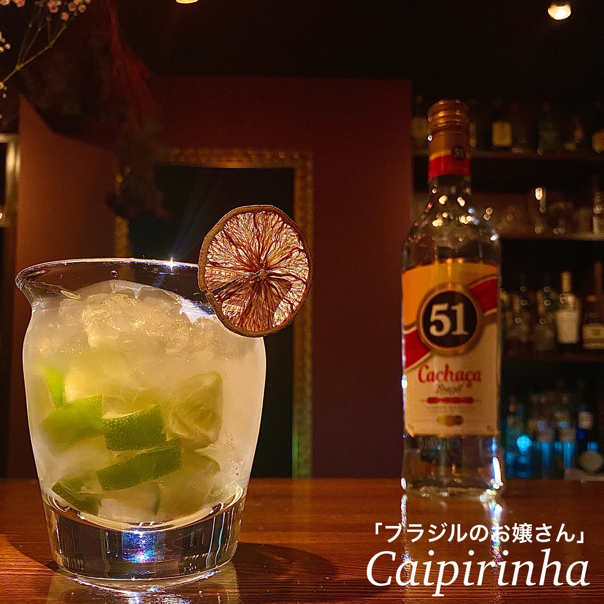 Caipirinha・カイピリーニャ